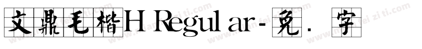 文鼎毛楷H Regular字体转换